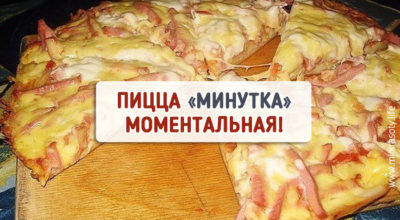 Пицца моментальная «Минутка»!